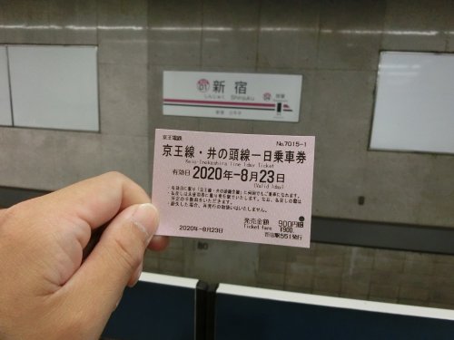 京王・井の頭線一日乗車券」の旅 Part 1(京王ライナー＆京王電車カード 