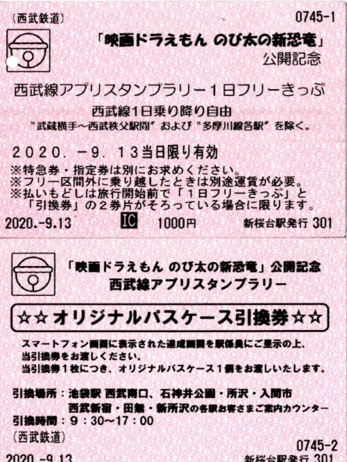 西武線アプリスタンプラリー1日フリーきっぷ の旅 ペヨコ日記